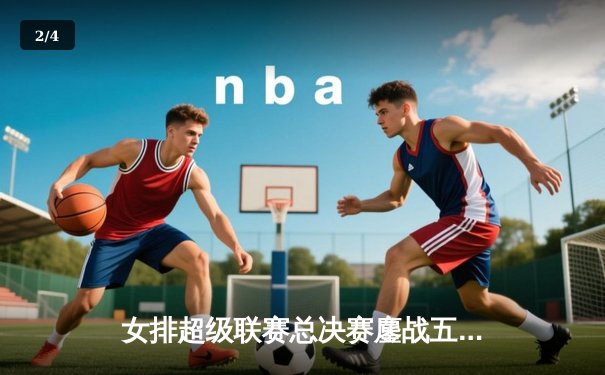 女排超级联赛总决赛鏖战五局 天津女排3-2险胜上海夺赛点 - 2