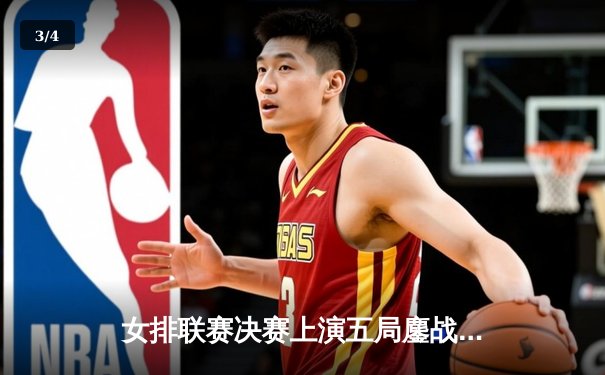 女排联赛决赛上演五局鏖战，天津渤海银行3-2险胜上海光明优倍成功卫冕 - 3