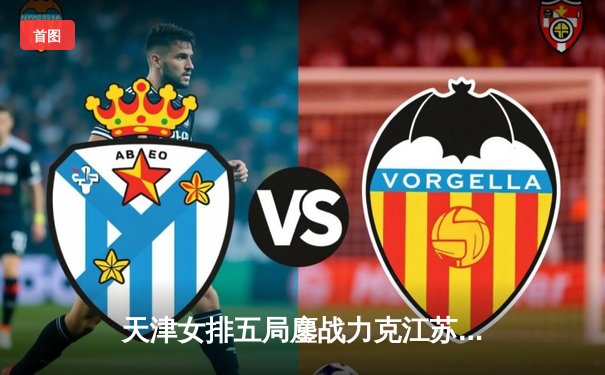 天津女排五局鏖战力克江苏，李盈莹狂砍38分荣膺得分王