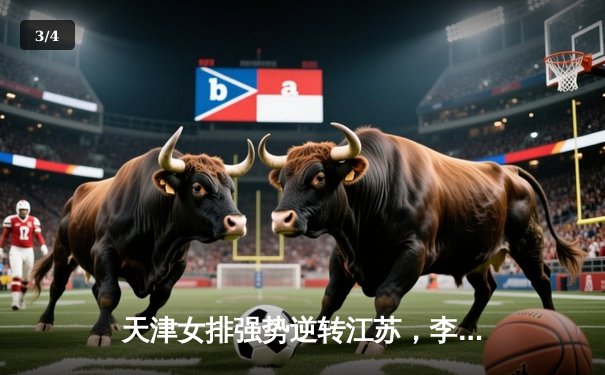 天津女排强势逆转江苏，李盈莹独揽28分率队夺联赛关键胜利 - 3