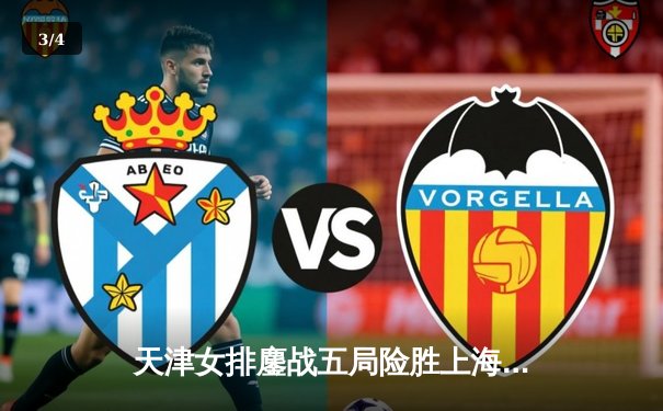 天津女排鏖战五局险胜上海，李盈莹狂砍36分率队卫冕冠军点 - 3