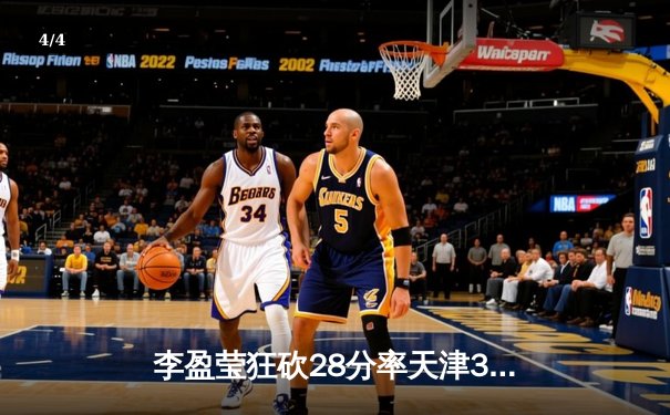 李盈莹狂砍28分率天津3-1逆转江苏，女排超级联赛总决赛迎天王山之战 - 4