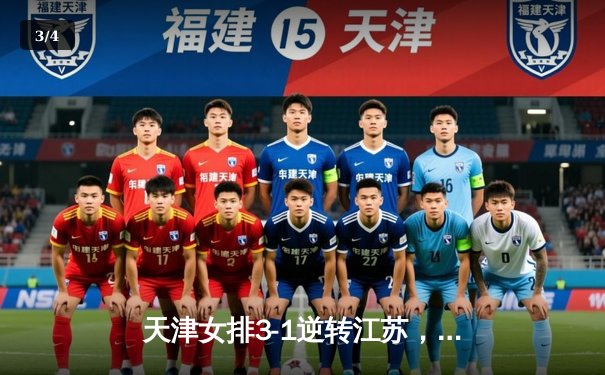 天津女排3-1逆转江苏，李盈莹狂砍28分率队夺常规赛冠军 - 3