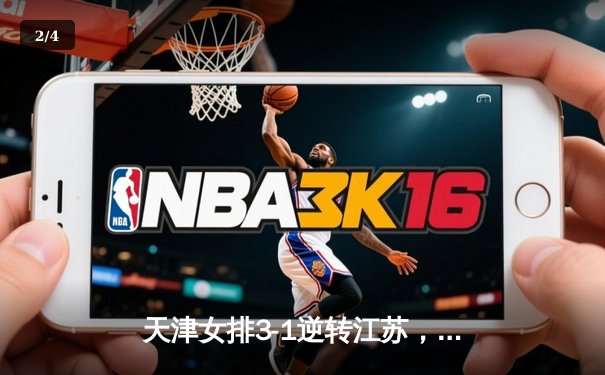 天津女排3-1逆转江苏，李盈莹狂砍28分率队夺常规赛冠军 - 2