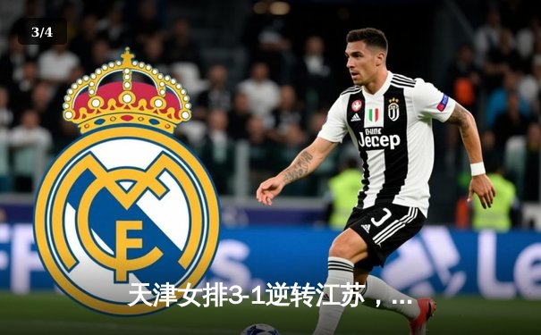 天津女排3-1逆转江苏，李盈莹狂砍28分率队夺常规赛冠军 - 3