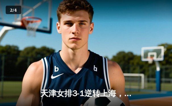 天津女排3-1逆转上海，李盈莹狂砍28分率队夺联赛冠军点 - 2