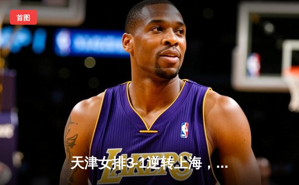 天津女排3-1逆转上海，李盈莹狂砍28分率队夺联赛冠军点