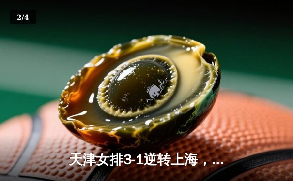 天津女排3-1逆转上海，李盈莹狂砍28分率队夺联赛冠军点 - 2