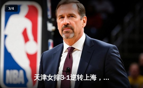 天津女排3-1逆转上海，李盈莹狂砍28分率队夺联赛冠军点 - 3