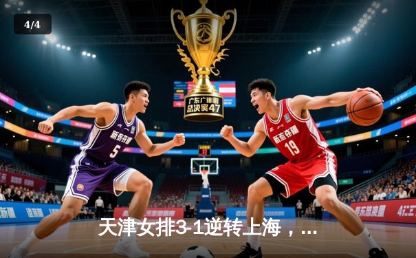 天津女排3-1逆转上海，李盈莹狂砍28分率队夺联赛冠军点 - 4