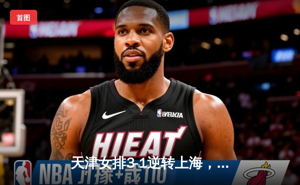 天津女排3-1逆转上海，李盈莹狂砍28分率队夺联赛冠军点