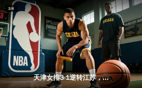 天津女排3-1逆转江苏，李盈莹狂砍28分率队夺赛季开门红 - 2