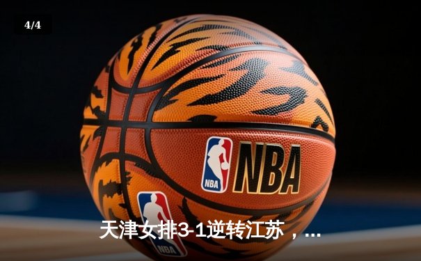 天津女排3-1逆转江苏，李盈莹狂砍28分率队夺赛季开门红 - 4