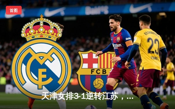 天津女排3-1逆转江苏，李盈莹狂砍28分率队夺赛季开门红