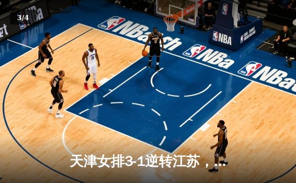 天津女排3-1逆转江苏，李盈莹狂砍28分率队夺赛季开门红 - 3