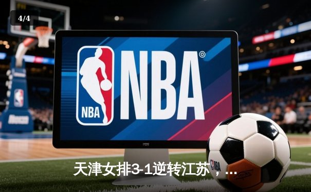 天津女排3-1逆转江苏，李盈莹狂砍28分率队夺常规赛冠军 - 4