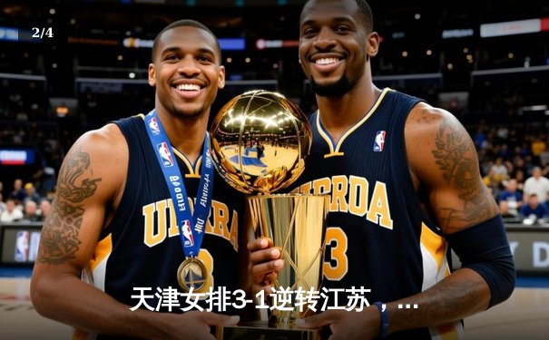 天津女排3-1逆转江苏，李盈莹狂砍28分率队夺常规赛冠军 - 2