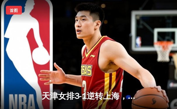 天津女排3-1逆转上海，李盈莹狂砍28分率队夺赛点