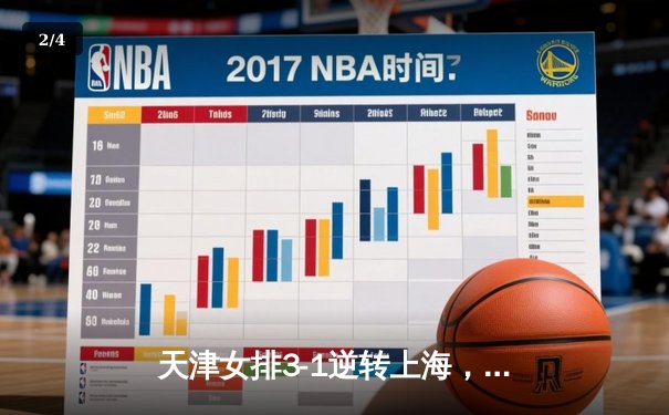 天津女排3-1逆转上海，李盈莹狂砍28分率队夺赛点 - 2