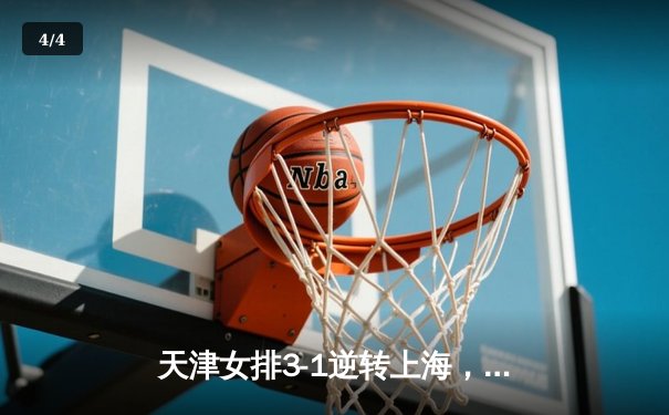 天津女排3-1逆转上海，李盈莹狂砍28分率队夺赛点 - 4