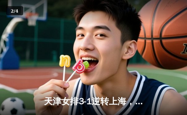 天津女排3-1逆转上海，李盈莹狂砍28分率队夺联赛冠军点 - 2