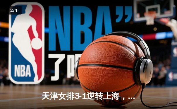 天津女排3-1逆转上海，李盈莹狂砍28分率队夺联赛冠军点 - 2