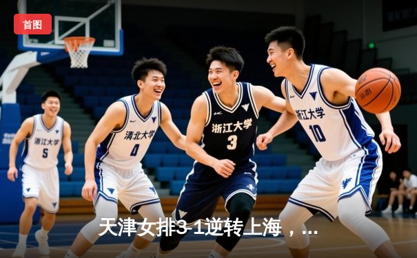 天津女排3-1逆转上海，李盈莹狂砍28分率队夺联赛冠军点
