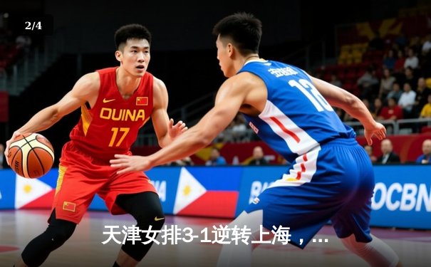 天津女排3-1逆转上海，李盈莹狂砍28分率队夺联赛冠军点 - 2