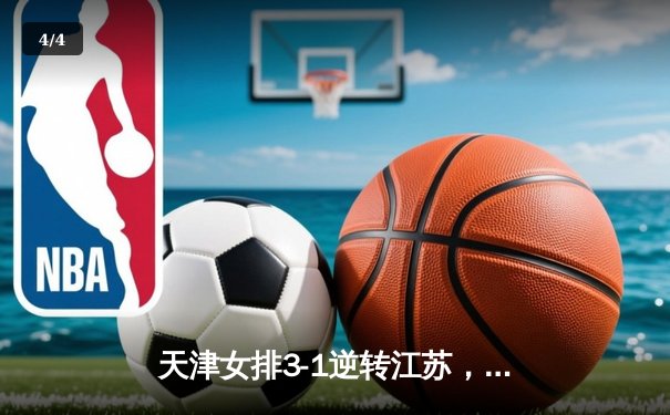 天津女排3-1逆转江苏，李盈莹狂砍28分率队夺常规赛冠军 - 4