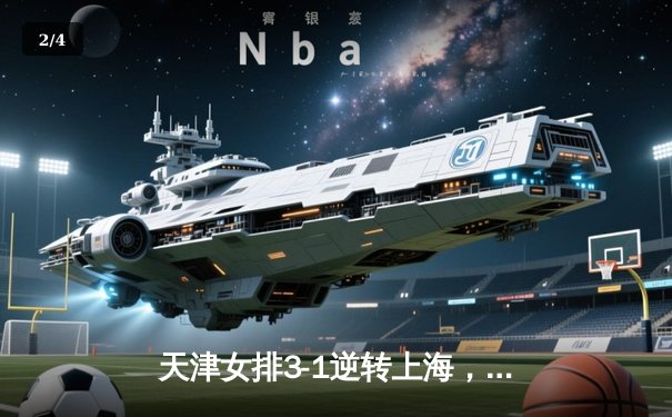 天津女排3-1逆转上海，李盈莹狂砍28分率队夺联赛开门红 - 2