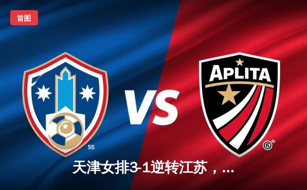 天津女排3-1逆转江苏，李盈莹狂砍28分率队夺常规赛冠军