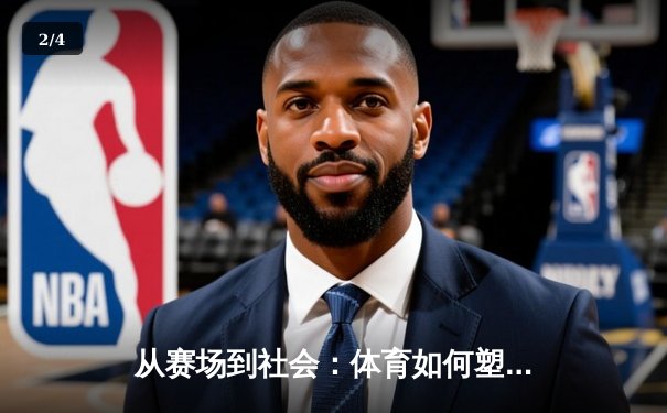 从赛场到社会：体育如何塑造我们的集体精神与未来愿景 - 2