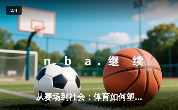 从赛场到社会：体育如何塑造我们的集体精神与未来愿景 - 2