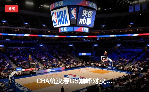 CBA总决赛G5巅峰对决：辽宁本钢加时险胜广东宏远，赵继伟37分创个人季后赛新高
