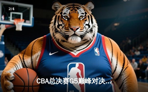 CBA总决赛G5巅峰对决：辽宁本钢加时险胜广东宏远，赵继伟37分创个人季后赛新高 - 2