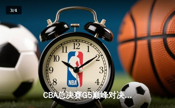 CBA总决赛G5巅峰对决：辽宁本钢加时险胜广东宏远，赵继伟37分创个人季后赛新高 - 3
