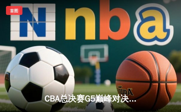 CBA总决赛G5巅峰对决：辽宁本钢加时险胜广东宏远，赵继伟37分创个人季后赛新高