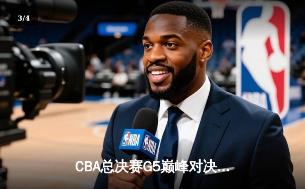 CBA总决赛G5巅峰对决：辽宁本钢加时险胜广东宏远，赵继伟37分创个人季后赛新高 - 3