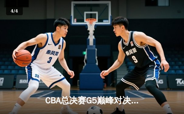 CBA总决赛G5巅峰对决：辽宁本钢加时险胜广东宏远，赵继伟37分创个人季后赛新高 - 4