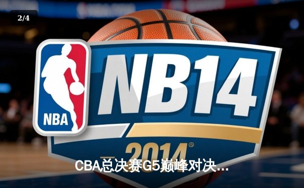 CBA总决赛G5巅峰对决：辽宁本钢加时险胜广东宏远，赵继伟37分创个人季后赛新高 - 2