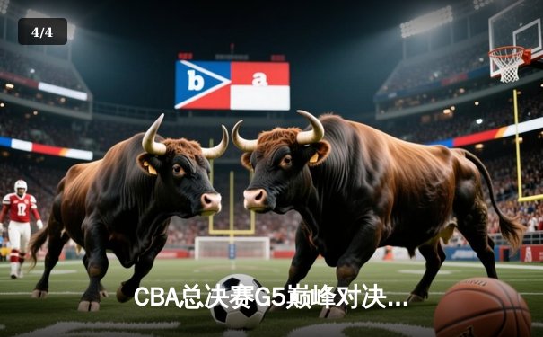 CBA总决赛G5巅峰对决：辽宁本钢加时险胜广东宏远，赵继伟37分创个人季后赛新高 - 4