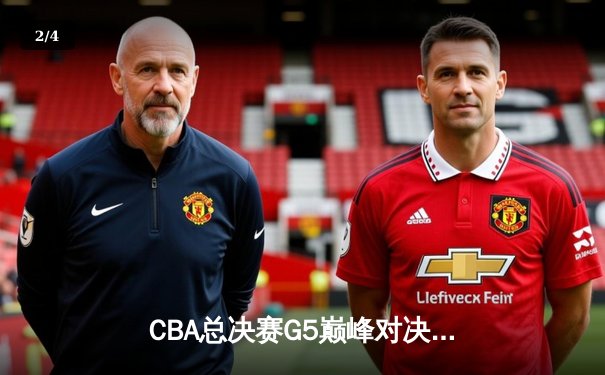 CBA总决赛G5巅峰对决：辽宁本钢加时险胜广东宏远，赵继伟37分创个人季后赛新高 - 2