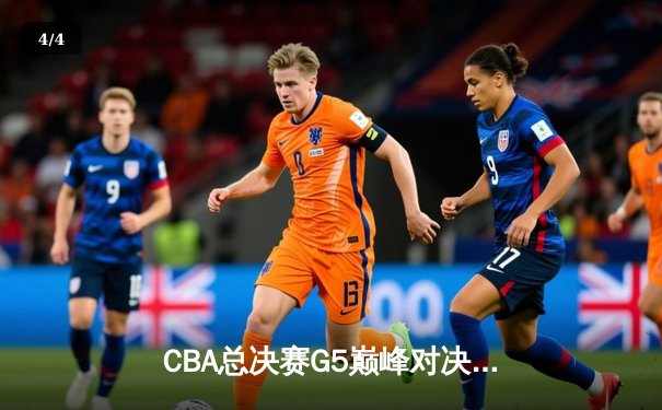 CBA总决赛G5巅峰对决：辽宁本钢加时险胜广东宏远，赵继伟37分创个人季后赛新高 - 4