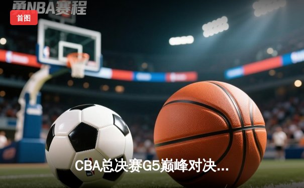 CBA总决赛G5巅峰对决：辽宁本钢加时险胜广东宏远，赵继伟37分创个人季后赛新高
