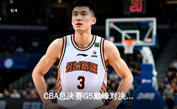 CBA总决赛G5巅峰对决：辽宁本钢加时险胜广东宏远，赵继伟37分创个人季后赛新高 - 4