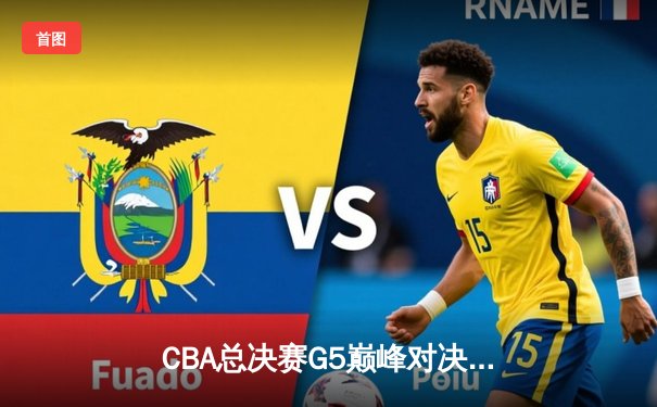 CBA总决赛G5巅峰对决：辽宁本钢加时险胜广东宏远，赵继伟37分创个人季后赛新高