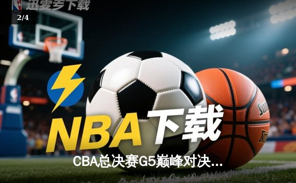 CBA总决赛G5巅峰对决：辽宁本钢加时险胜广东宏远，赵继伟37分创个人季后赛新高 - 2