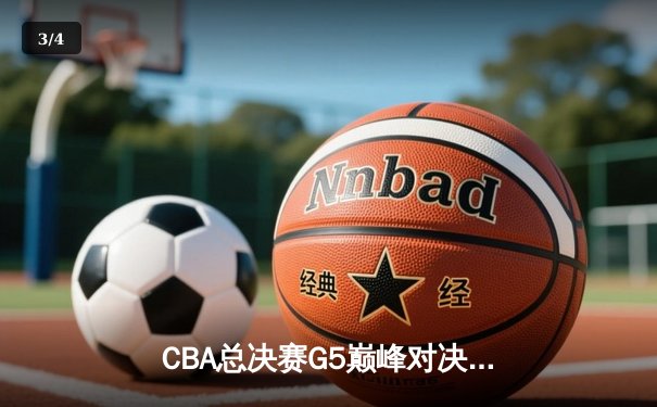 CBA总决赛G5巅峰对决：辽宁本钢加时险胜广东宏远，赵继伟37分创个人季后赛新高 - 3