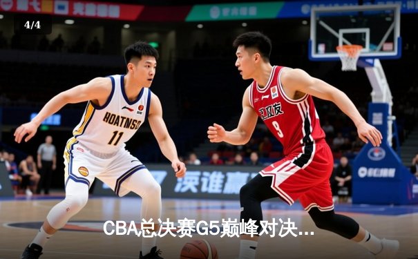 CBA总决赛G5巅峰对决：辽宁本钢加时险胜广东宏远，赵继伟37分创个人季后赛新高 - 4