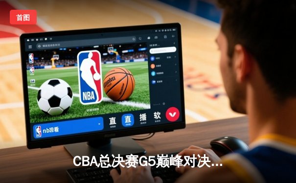 CBA总决赛G5巅峰对决：辽宁本钢加时险胜广东宏远，赵继伟37分创个人季后赛新高